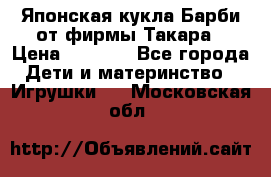 Японская кукла Барби от фирмы Такара › Цена ­ 1 000 - Все города Дети и материнство » Игрушки   . Московская обл.